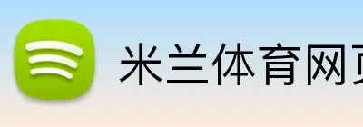 米兰体育网页版登录 logo
